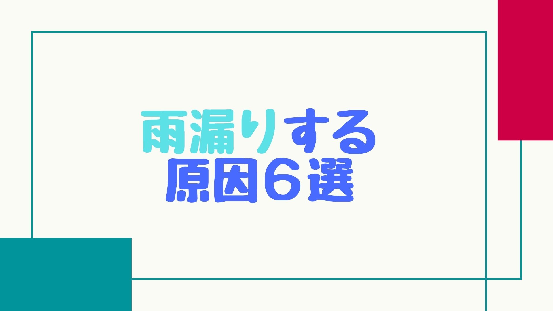 家が雨漏りする原因６選と対策法