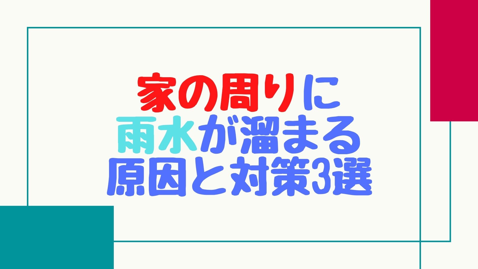 【危険】家の周りに雨水が溜まる原因と対策方法3選！保水性と家の周辺の傾斜に注意