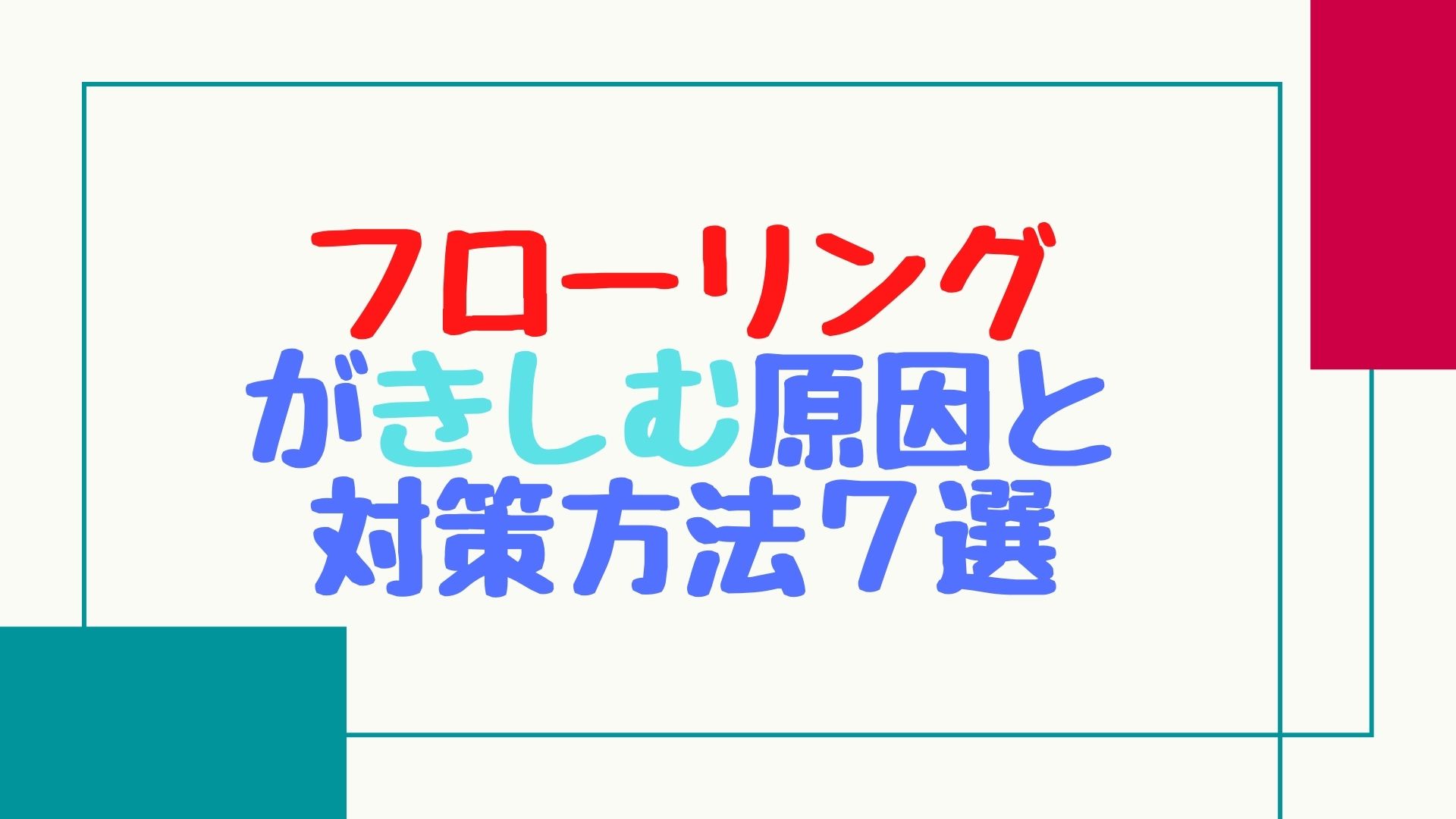 【解決】フローリングがきしむ（音鳴り）原因と対策方法７選【掃除や湿気に注意】