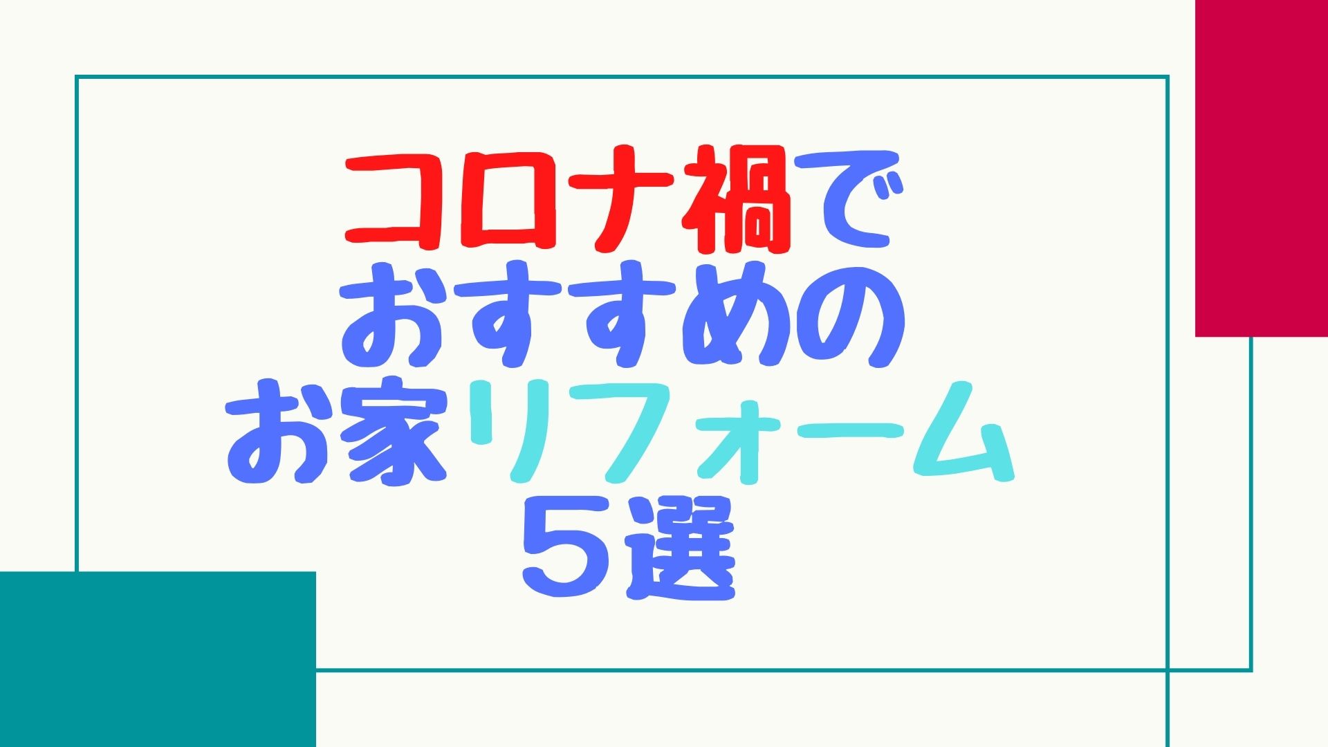 【感染対策】コロナ禍でおすすめのお家リフォーム５選！【ウイルス＆菌を除菌する壁や床も】