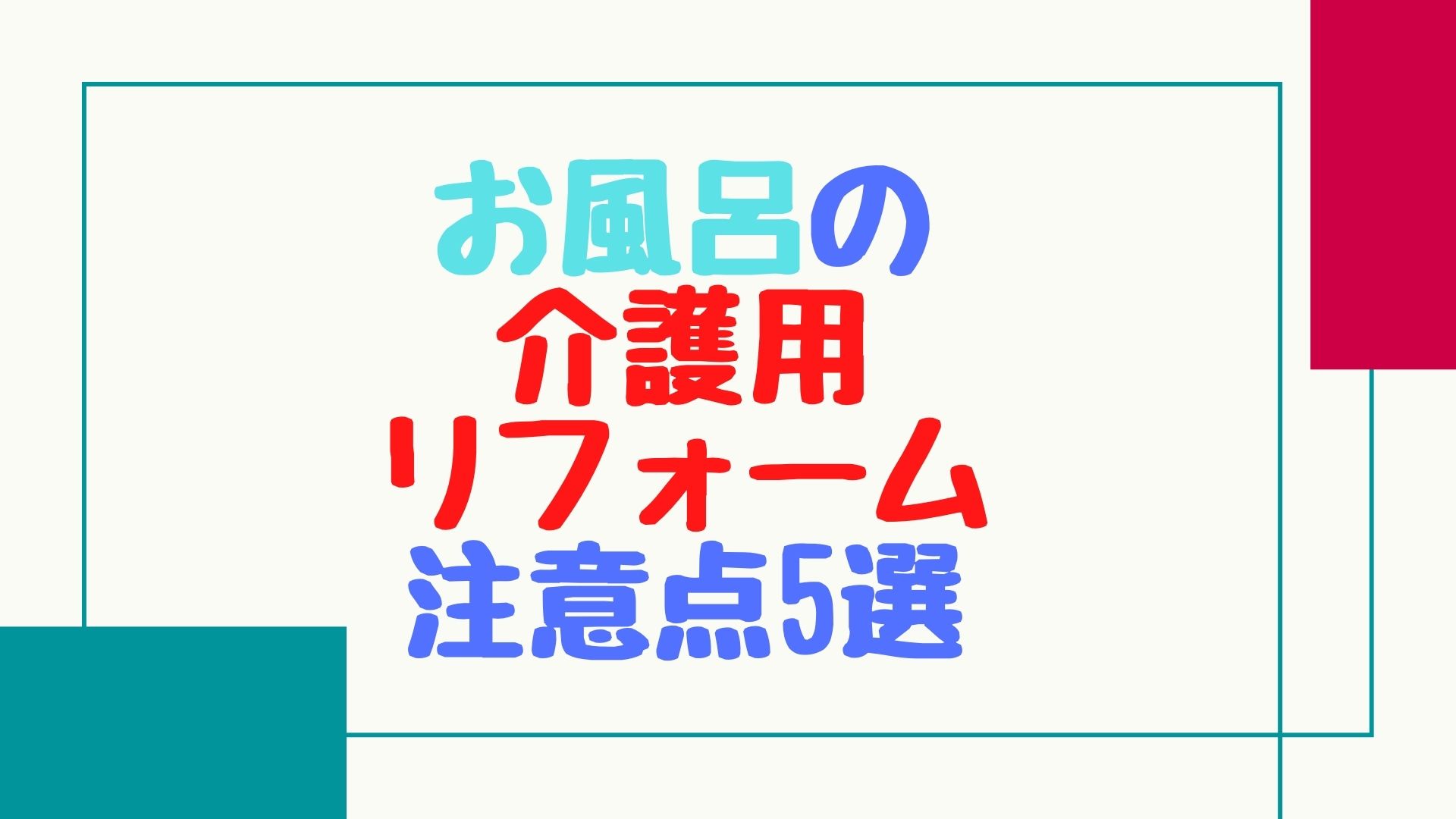 【注意】お風呂の介護リフォームで気を付けるべきこと5選！