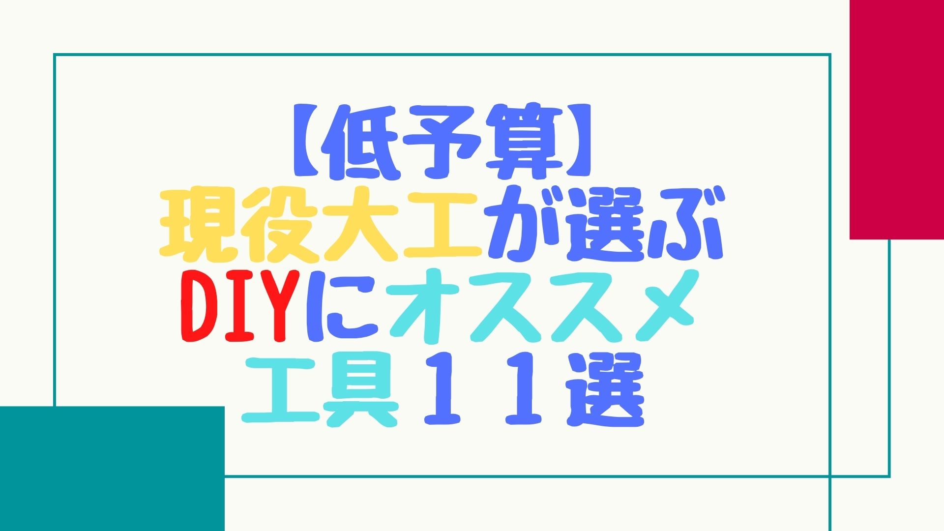 【低予算】現役大工が選んだDIYにオススメ工具１１選