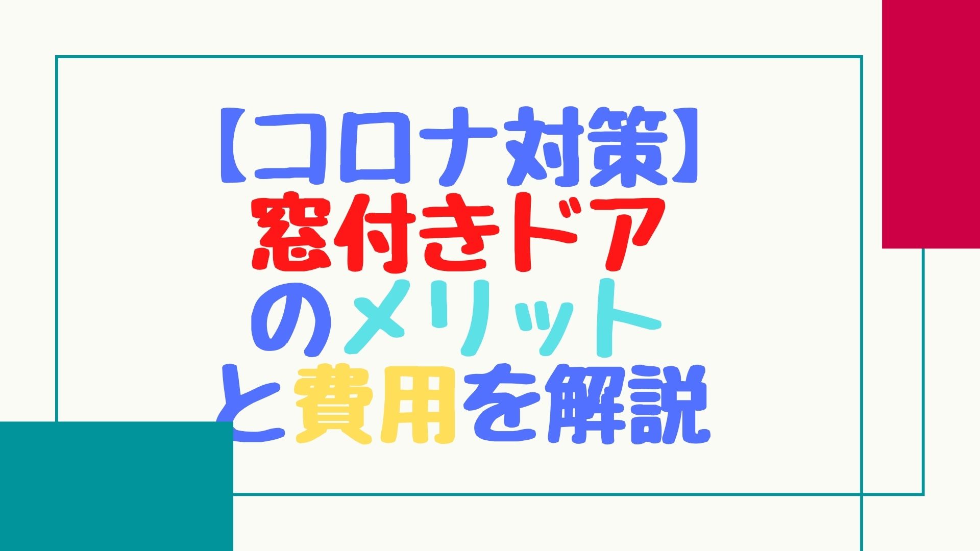 【コロナ対策】換気できる窓付きドアのメリットとリフォーム費用を解説