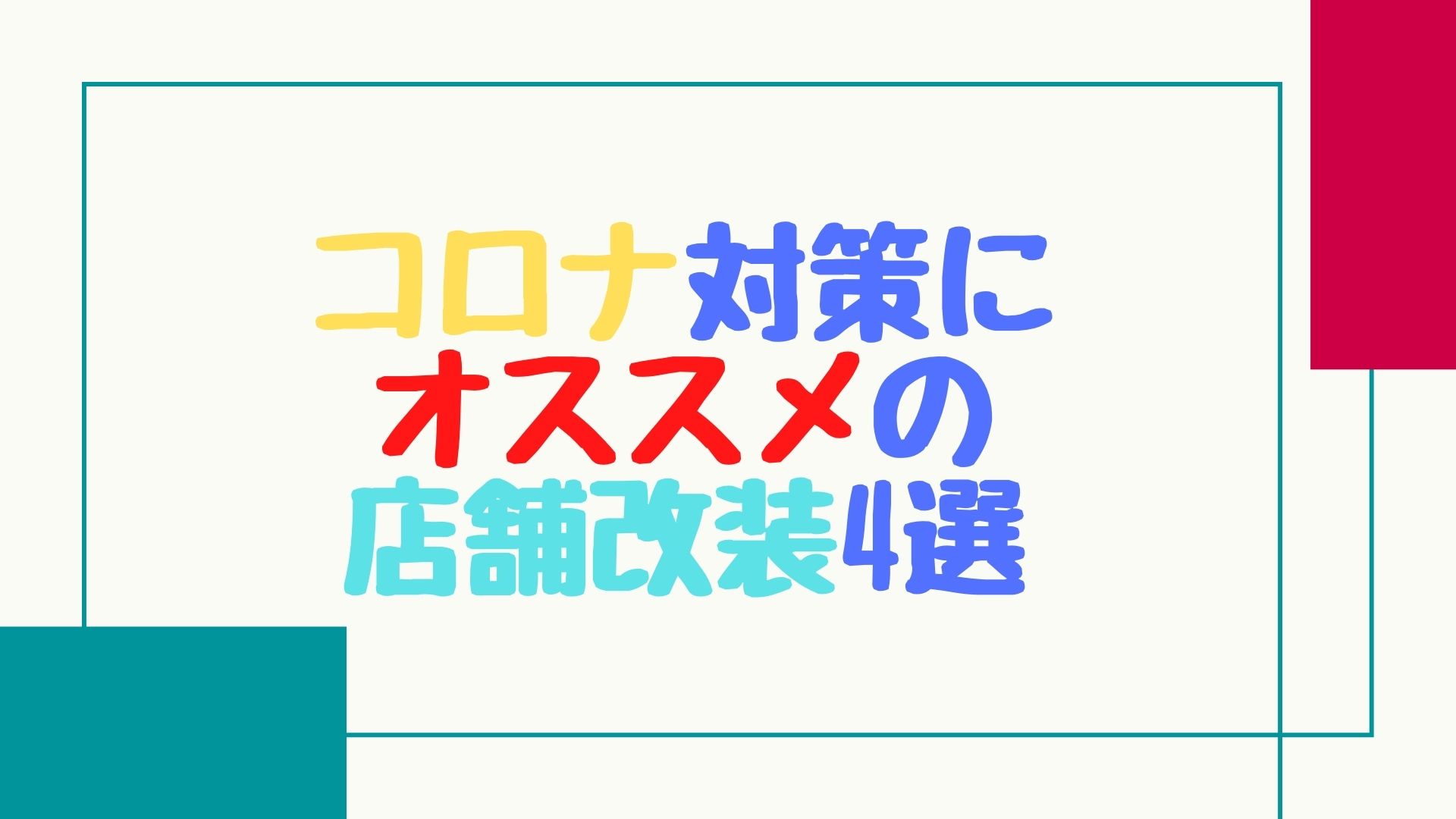 【売上UP】コロナ対策にオススメの店舗改装4選【リフォームでウイルス感染対策】