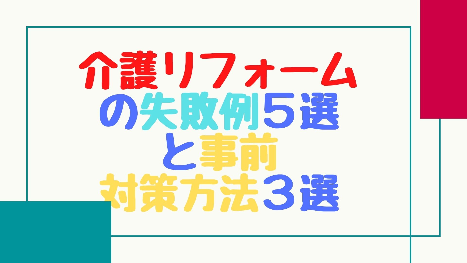 これだけは避けたい！介護リフォームの失敗例５選と事前対策方法３選