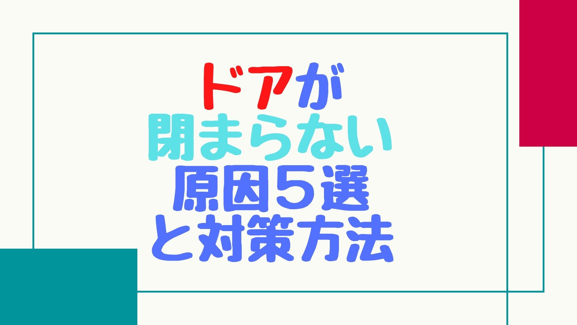 ドアが 閉まらない 原因５選 と対策方法