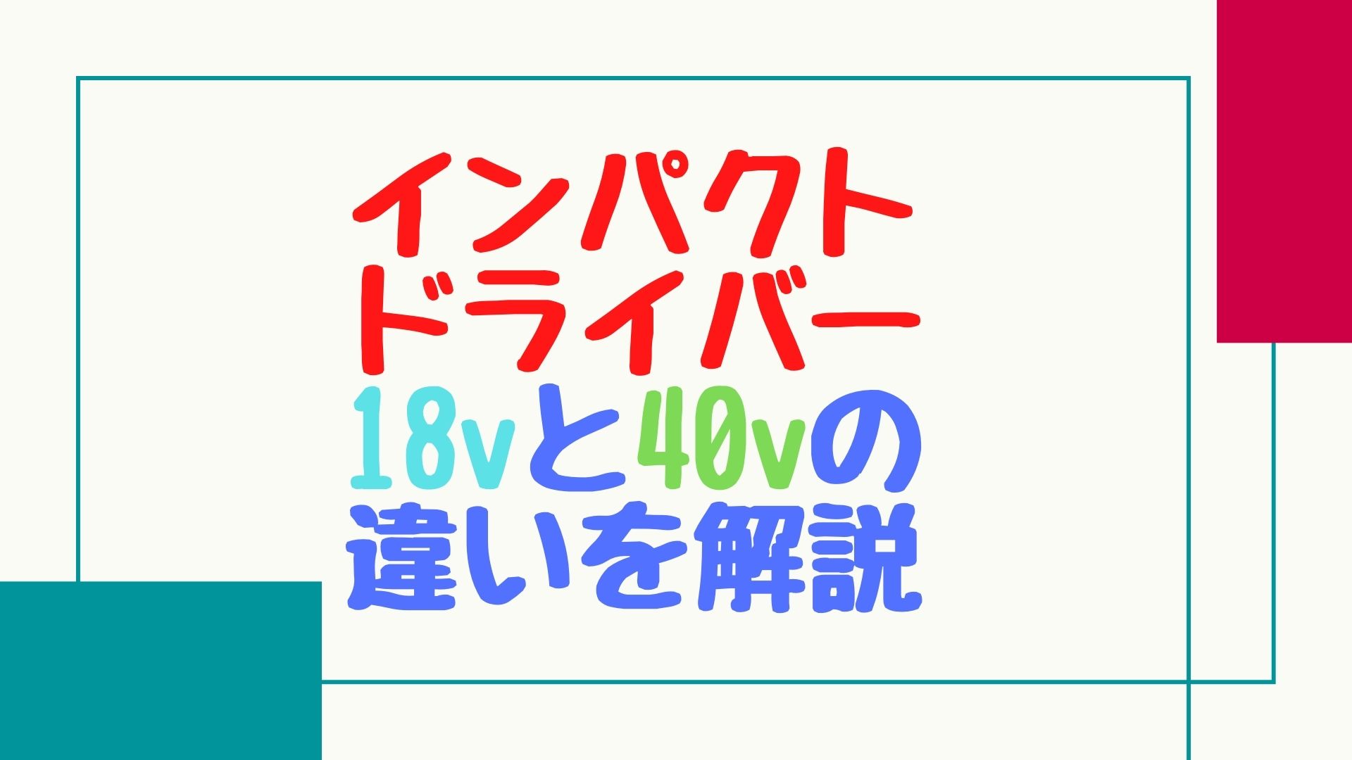 【比較検証】インパクトドライバー18vと40vの違いを解説【DIY初心者にオススメ】