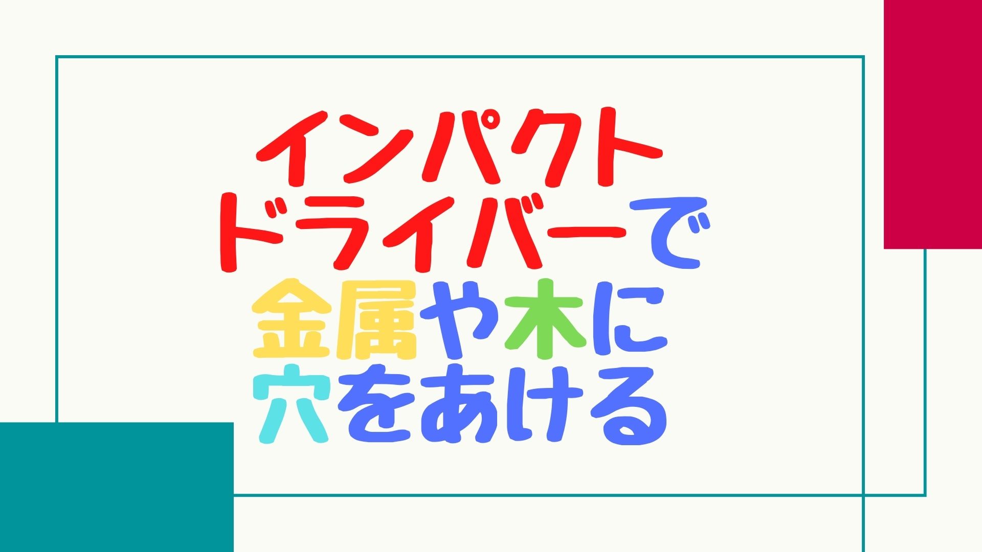 【DIYにもオススメ】インパクトドライバーで金属や木材に穴をあける方法【画像で解説】