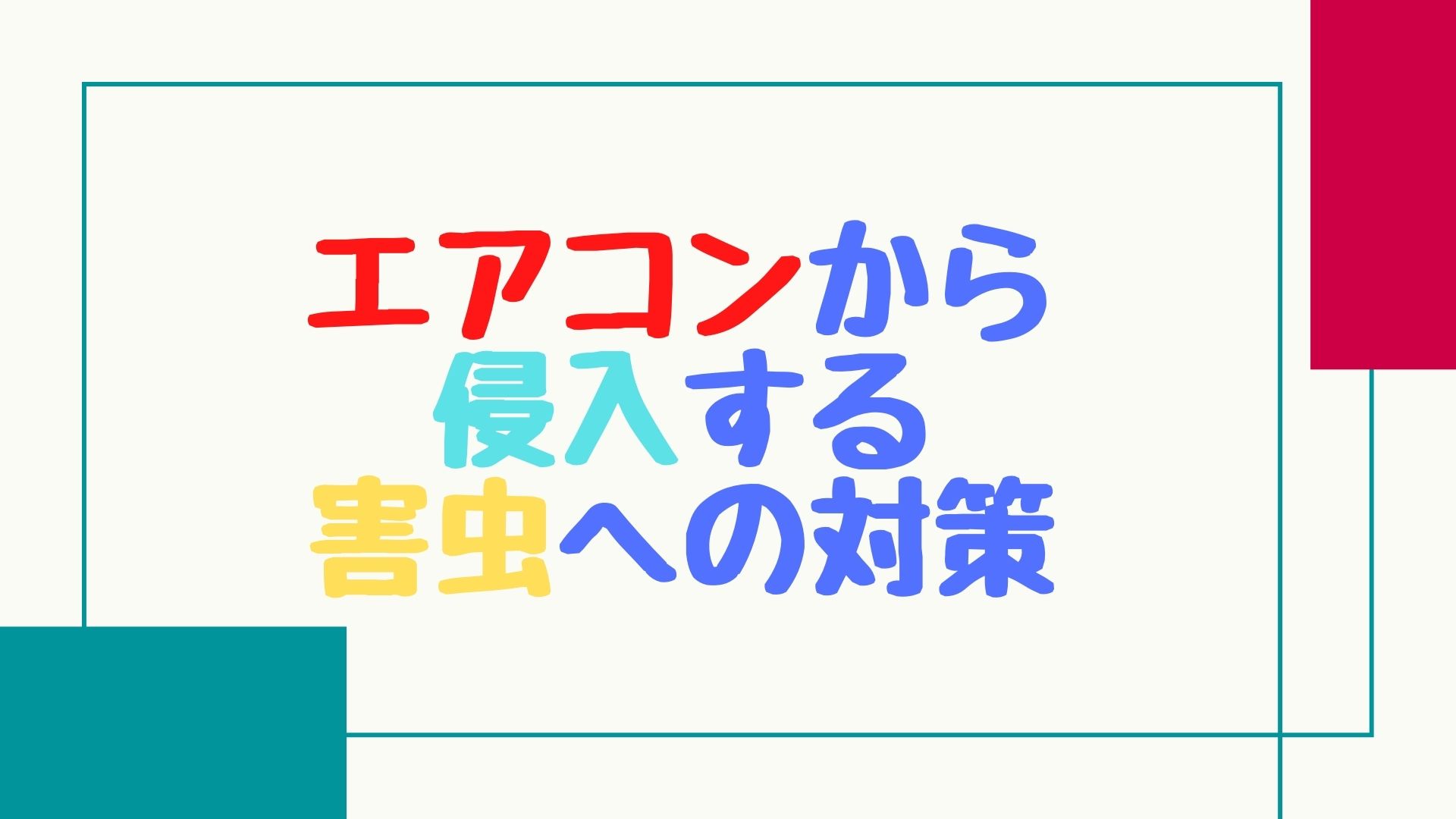 【解説】エアコンから侵入する害虫への対策【ゴキブリ/カメムシ/ハエ】