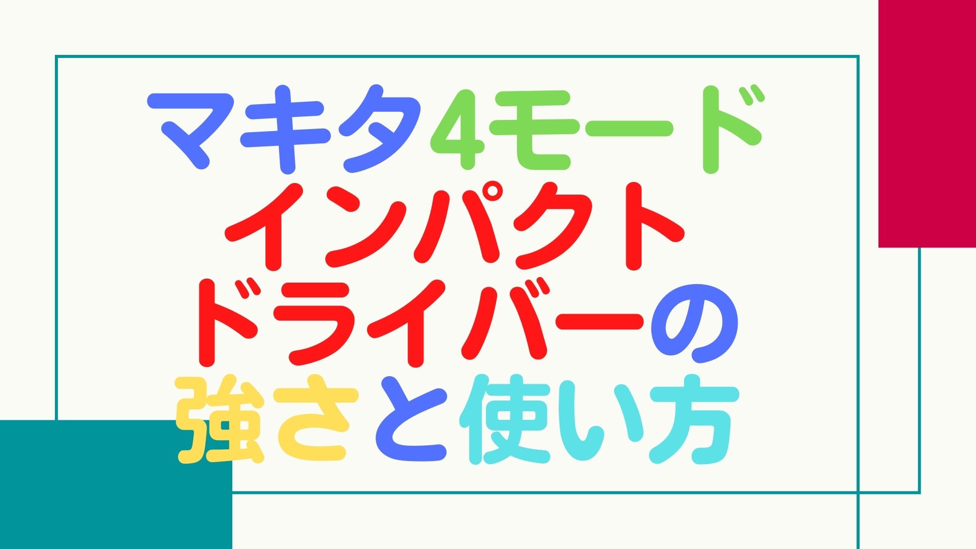 【検証】マキタ4モードインパクトドライバーの強さと使い方を現役大工が解説【DIY用にもオススメ】