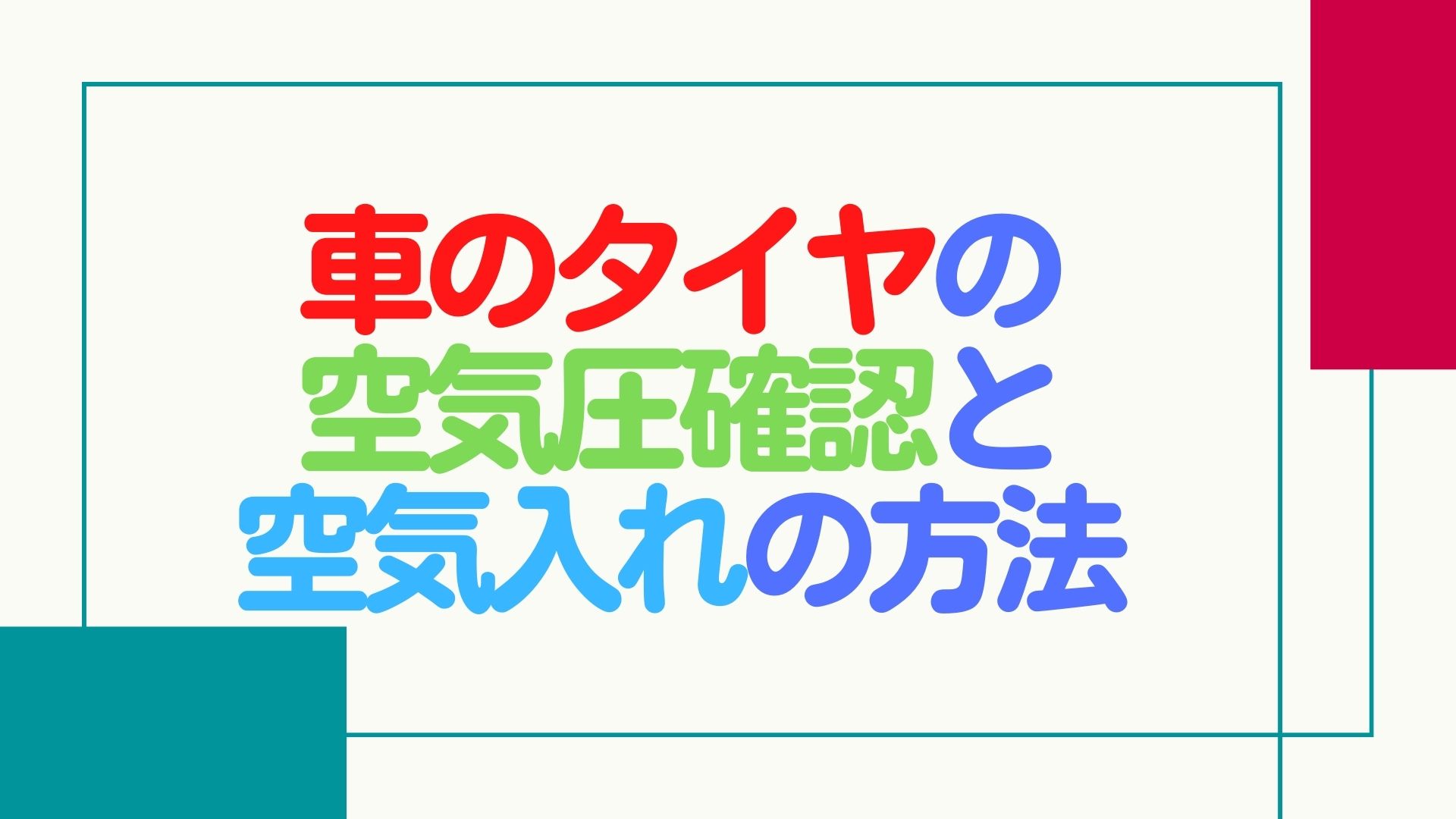 【必要工具解説】車のタイヤの空気圧確認と空気入れの方法【オススメ製品も紹介】