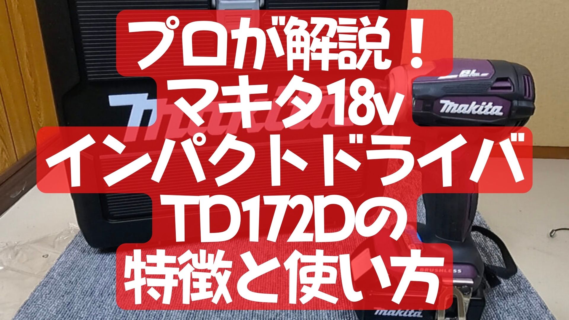 プロが解説 マキタ18vインパクトドライバーtd172dの特徴と使い方 Diy初心者オススメ Myohorp プロが解説 マキタ18vインパクトドライバーtd172dの特徴と使い方 Diy初心者オススメ Myohorp