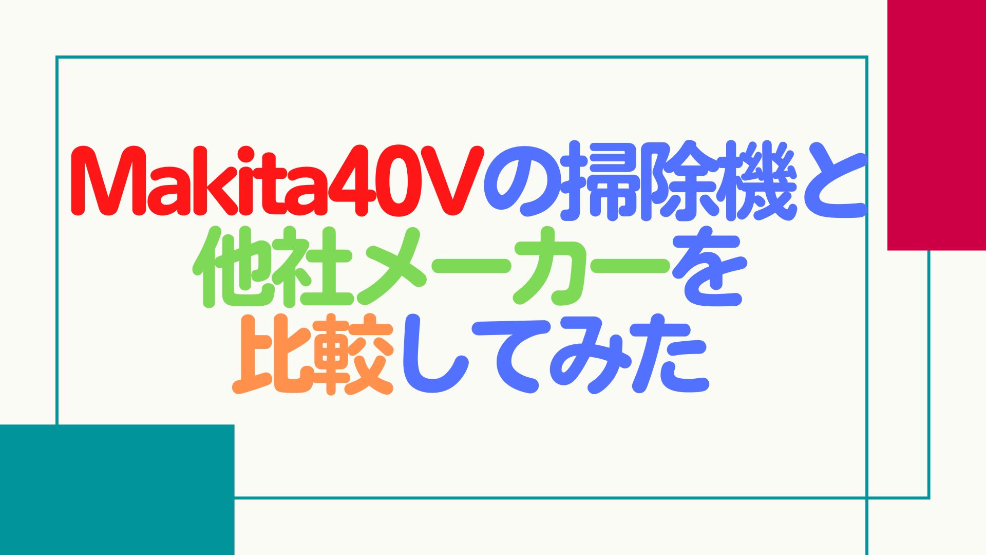 【検証】Makita40Vの掃除機と他社メーカーを比較してみた【オススメ製品も紹介】